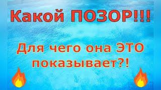 Деревенский дневник очень многодетной мамы \ Какой ПОЗОР!!! Для чего она ЭТО показывает?! \ Обзор