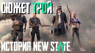 СЮЖЕТ ТРОЙ PUBG NEW STATE. ГОТОВИМСЯ К НОВОЙ КАРТЕ?