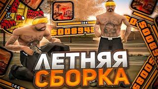 СЛИВ ЛЕТНЕЙ FPS UP СБОРКИ ДЛЯ СЛАБЫХ ПК И КАПТОВ ГЕТТО В GTA SAMP