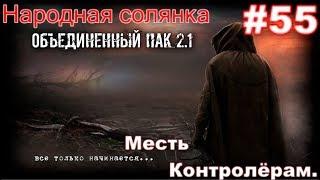 S.T.A.L.K.E.R. НС ОП 2.1 #55. Проволока на Стройплощадке и Как я контролёров по зоне Шатал. Часть 1.