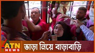 ‘ব্যাডা ফাজলামি পাইছোস তোরা’ | Fuel Price Effect | Bus Vara | ATN News