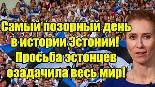 Самый позорный день в истории Эстонии! 6 минут назад просьба эстонцев озадачила весь мир!