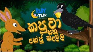 Kaputa saha Keju | Sinhala Kids Stories | Bedtime Story in Sri Lanka | Sinhala Fairy Tales | කපුටා