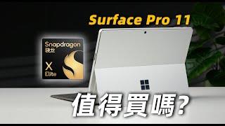 【Fun科技】不到0.8個W？流水的二合一，鐵打的Surface!微軟 Surface Pro 11上手體驗