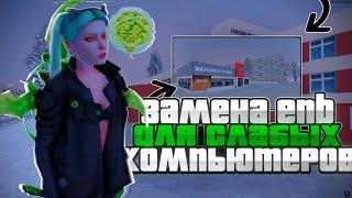 КРАСИВАЯ ГРАФИКА ДЛЯ GTA SAMP/ARIZONA/CRMP | COLORMOD - ДЛЯ СЛАБЫХ ПК ЗАМЕНА ЕНБ // Родина Рп