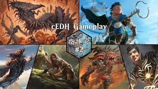 魔法風雲會：競爭指揮官 CEDH Gameplay #2