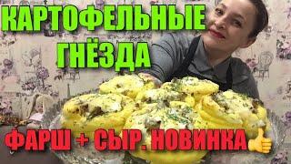 КАРТОФЕЛЬНЫЕ ГНЕЗДА С ФАРШЕМ, ЯЙЦОМ И СЫРОМ. ОРИГИНАЛЬНЫЙ И ВКУСНЫЙ РЕЦЕПТ.