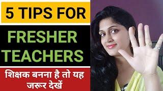 Teaching tips for fresher teachers || how can be a good teacher