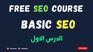 SEO Course 2024   |  Basic SEO : الدرس الأول