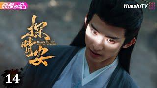 [Multi-sub]《探晴安》第14集丨常华森 赵晴 邱虹凯 Dawn Amidst Hidden Clouds EP14【捷成华视偶像剧场】