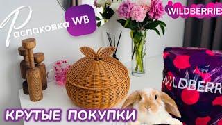 ЗАКАЗАЛА НА WILDBERRIES КРУТЫЕ ПОКУПКИ НА ПАСХУ!  КЛАССНЫЕ ТОВАРЫ!  РАСПАКОВКА WB @maryobzor