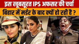 IPS Kamya Mishra | Bihar की लेडी सिंघम कही जाने वाली काम्या मिश्रा की चर्चा अचानक क्यो तेज हो गयी