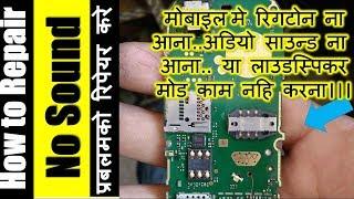 Mobile Repairing Course in Hindi|| Lesson 22|| How to repair Mobile Phone Ringer Problem||