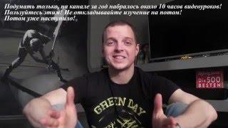 1 год каналу! Обращение к подписчикам, подведение итогов! Если подписан - посмотри!)