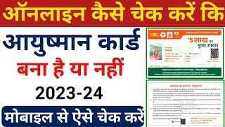 Ayushman Card Kaise Check Kare | Ayushman Card Check | आयुष्मान कार्ड बना है या नहीं कैसे चेक करें