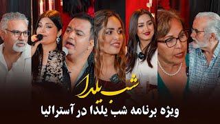 Shab-e Yalda Show | Gita and Roya Naderi | Babak M and Husna Enayat برنامه شب یلدا در سیدنی آسترالیا