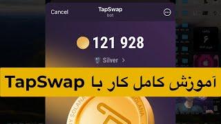 آموزش کامل کار با ربات  تلگرامی تپ سواپ ( TapSwap )