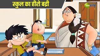 स्कूल का हीरो बद्री | Badrinath and Budhdeb | Comedy Cartoon | Hindi Cartoon | TV Show | Zee Kids