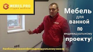 Мебель для ванны по индивидуальному заказу! Влагостойкая!