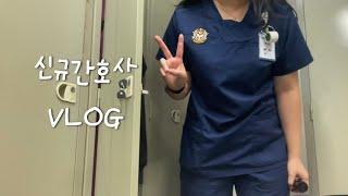 [ 신규간호사‍️VLOG ] 신규간호사 브이로그/ 4Day 1off 2Day/ 병원/ 신규간호사/ 새벽출근/ 간호사/ 병동간호사/ 신규