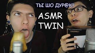 ASMRMy "twin brother" tries ASMRМой "брат близнец" пробует АСМРTriggers/ Триггеры для сна