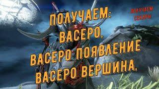 Варфрейм. Как получить три Васеро Секары: Васеро, Появление, Вершина