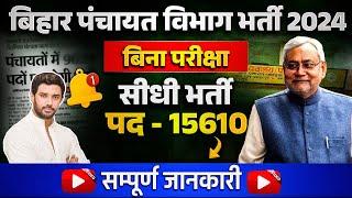 BIHAR PANCHAYAT VACANCY 2024 | 15000 + सीधी भर्ती  | आवेदन कब से ? | SYLLABUS क्या होगा ?