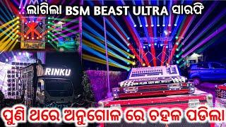 Dj Rinku New Setup Angul BSM Beast Ultra Sharpy Light Programs ସାରା ଏରିଆ ରେ ଚହଳ ପଡିଲା | Odisha Dhun