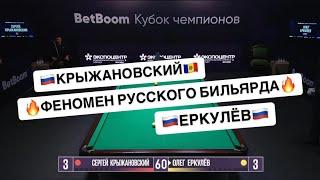 Быстрый Матч. Крыжановский - Еркулёв. "BetBoom Кубок Чемпионов 2022". Свободная пирамида. 30.05.2022