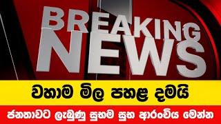 වහාම මිල පහළ දමයි | Breaking News | News