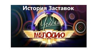 История Заставок музыкальной программы Угадай Мелодию 1995 н в  и Угадай ко 1999 2000 Можешь Спой!