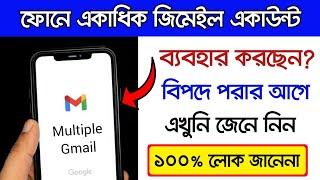 ফোনে একাধিক Gmail একাউন্ট ব্যবহার করলে, এখুনি জানুন | How to remove gmail account from Android Phone