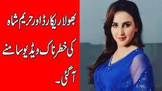 Bhola Record |Hareem shah Leak video |