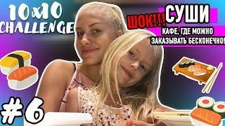 10х10 КАФЕ С БЕСКОНЕЧНОЙ ЕДОЙ//СЛИШКОМ МНОГО СУШИ//Vlada Bright