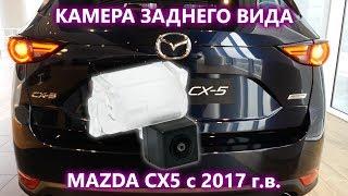 Штатная камера заднего вида на Mazda CX 5 с 2017 года выпуска, модель AVS327CPR(#196)