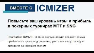 Работаем над игрой в коротких стеках с ICIMIZER 3 : )