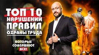 ТОП 10 НАРУШЕНИЙ ПРАВИЛ ОХРАНЫ ТРУДА, КОТОРЫЕ СОВЕРШАЮТ ВСЕ!