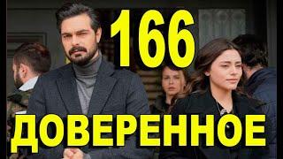 Доверенное 166 серия на русском языке. Анонс дата выхода