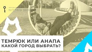 Темрюк - уютный город на Азовском побережье. Комфортен для проживания. Чем отличается от Анапы?