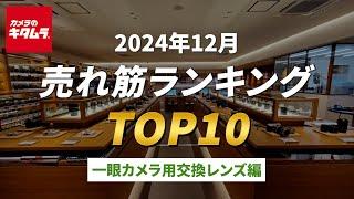 2024年12月 の「一眼カメラ用交換レンズ」人気売れ筋ランキングTOP10 ～今カメラのキタムラで売れている人気の一眼レフ・ミラーレスカメラ用の交換レンズはコレ！～