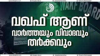 കേ​ര​ള, ക​ർ​ണാ​ട​ക സ​ർ​ക്കാ​രു​ക​ൾ ത​മ്മി​ലു​ള്ള വ്യ​ത്യാ​സം കാ​ണ​ണം. |#waqfboard #waqf#india