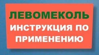 Левомеколь - инструкция по применению мази и аналоги