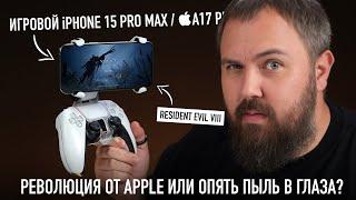 Тестируем игровой Phone 15 Pro Max в Resident Evil Village и пытаемся понять зачем это все...