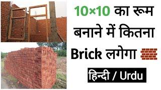 Brick calculation in wall | Number of bricks | 10×10 का रुम बनाने में कितनी ईट लगेगी कैसे निकाले।