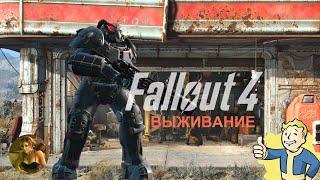 Fallout 4 : Полное прохождение на русском : Старт (режим: Выживание) #1