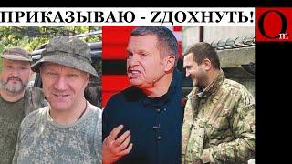 СВОйна пожирает своих "героев". Соловьев объяснил, кем являются люди для Кремля