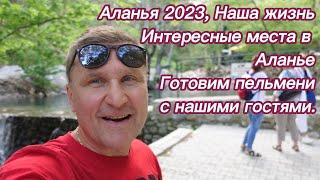 Аланья 2023/Наша жизнь/ Интересные места в близи Аланьи, что посмотрели с друзьями.