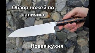 Обзор ножей по наличию. Новая кухня