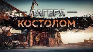 Mad Max - Лагерь Костолом