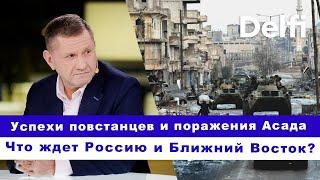 Эфир Delfi с Константином Эггертом:  наступление повстанцев в Сирии и поражение Асада и  России?